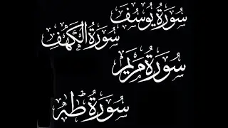 لأول مرة أجمل تلاوات اسلام صبحي ( سورة يوسف  - سورة الكهف  - سورة مريم  - سورة طه)