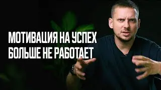 Почему МОТИВАЦИЯ БЕССИЛЬНА Против Апатии И Эмоционального Выгорания