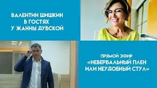 Невербальный плен или неудобный стул? Эфир Валентина Шишкина и Жанны Дубской