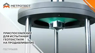 Приспособление для испытаний геотекстиля на продавливание ГОСТ Р 56335