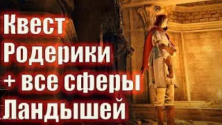 Квест Родерики и где найти все колокольные сферы сборщика могильных и призрачных ландышей ГАЙД