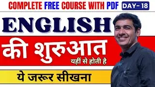 English Speaking Course Class 18 | Spoken English Course Day 18 । English Lovers