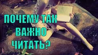 ЧТЕНИЕ КНИГ ПОЛЕЗНАЯ ВЕЩЬ.