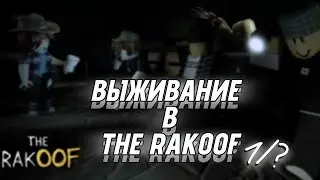 ВЫЖИВАНИЕ две ночи в THE RAKOOF// Вместе с Шурой//1/?// Дисклеймер в опис