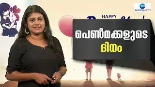 National Daughters Day | പെണ്‍മക്കളുടെ ദിനം. സെപ്തംബറിലെ നാലാമത് ഞായറാഴ്ചയാണ് 'ഡോട്ടേഴ്സ് ഡേ'.