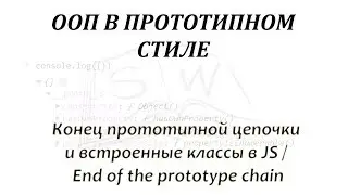 Конец прототипной цепочки и встроенные классы в JS / End of the prototype chain