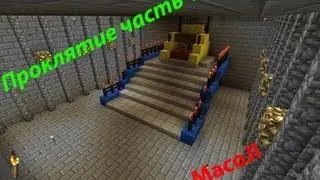 Прохождение Карты Minecraft - Проклятие 1 часть