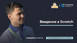 Введение в Scratch - Урок 1