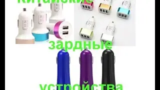 Автомобильные USB зарядные устройства из Китая