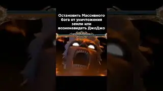 Выбор очевиден #jojo #jjba #джоджо #anime #meme #аниме #мем #shorts