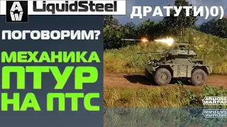 Механика ПТУР на ПТС 0.17 - Armored Warfare : Проект Армата