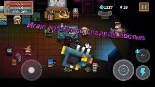 Играю только со Сладкой Лестью