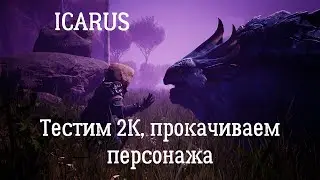 Icarus. Разговорный стрим. Тестим 2К, качаемся в ожидании обновления New Frontiers.