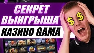 ✅ Все ПРЕИМУЩЕСТВА и НЕДОСТАТКИ Gama Казино - Честный Обзор | Gama Casino Слоты | Gama Казино Онлайн
