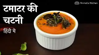 टमाटर की चटनी कैसे बनती है हिंदी मे | Tomato Chutney Recipe in Hindi For Dosa & Idli | AnmolsKitchen