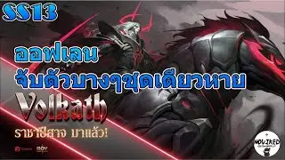ROV : Volkath SS13 สายออฟเลน กรงเล็บปีศาจ จับตัวบางๆชุดเดียวหาย