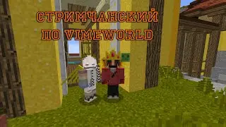 Стрим VimeWorld ИГРАЕМ в МИНИ игры СО ВСЕМИ!