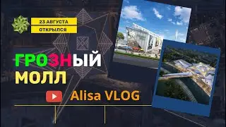 ЮБИЛЕЙ А.Х.КАДЫРОВА! ДАЛ Г1АЗОТ КЪОБАЛ ДОЙЛ ЦУЬН! ОТКРЫТИЕ ГРОЗНЫЙ МОЛЛ 🎆
