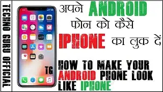 अपने Android फ़ोन को कैसे iPhone का लुक दें || How to turn your Android Phone into iPhone