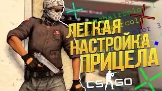 Как сменить прицел в CS:GO? Очень просто!