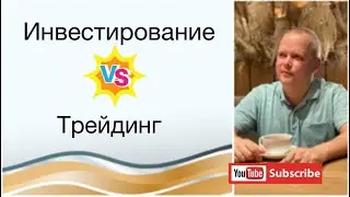 Кто такой инвестор, а кто трейдер?