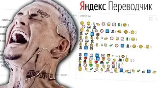 Яндекс Переводчик озвучивает 