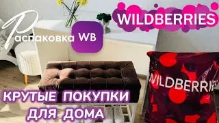 ЗАКАЗАЛА НА WILDBERRIES 🔥 СУПЕР УДАЧНЫЕ ПОКУПКИ! 🛍️ ГОРЫ ПОЛЕЗНЫХ ТОВАРОВ! ВОТ ЭТО ДА