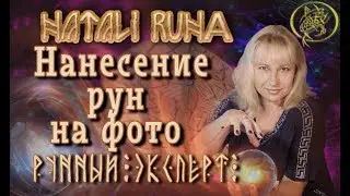 🔬 Рунный Эксперт. Нанесение рун на фото.#рунныймаг