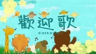 金韻小天使-歡迎歌 | 帶動唱 | 經典兒歌 | 兒童歌曲 | 幼兒音樂 | 童謠串燒 | 熱門童謠 | 兒童律動  | 金韻民歌
