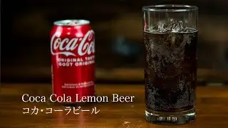 【Coca Cola Lemon Beer】  コカ・コーラ ビール 【JAPANESE FOOD COOKING RECIPE】