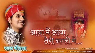 Aaya Mai Aaya Teri Nagri || Karni Mata Chirja || Ratan Chouhan || New 2022 Chirja || Bhajan