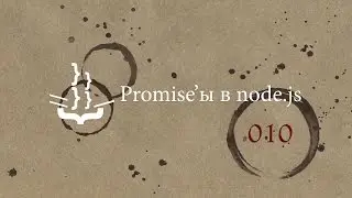 JSPirates 010 — Promise'ы в node.js