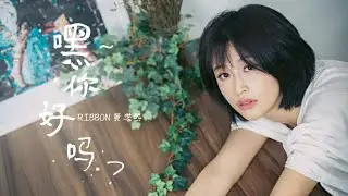 Ribbon黃若熙【嘿～你好嗎？Hey How Are You?】OFFICIAL MUSIC VIDEO
