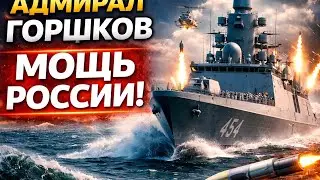 Вы не поверите в мощь Адмирала Горшкова! Самый смертоносный фрегат России! 😱🔥