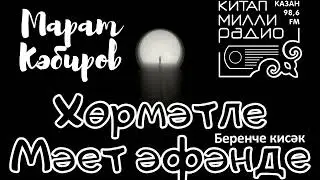 Марат Кэбиров   Хормэтле мэет эфэнде 1