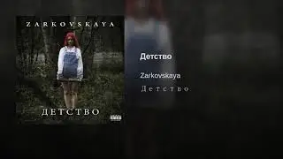 Zarkovskaya - Детство (клип)