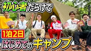 【初体験】おじさん達で一泊二日はじめてのキャンプ！