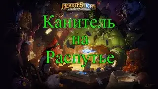 Hearthstone Потасовка Канитель на распутье.