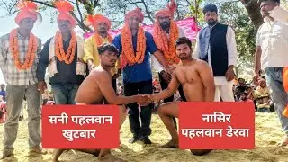 नासिर पहलवान डेरवा गोरखपुर सनी पहलवान खुटबार 