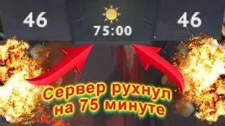НА 75 МИНУТЕ КРАШНУЛИСЬ СЕРВЕРА ДОТЫ!!!