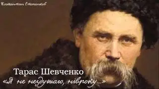 Тарас Григорович Шевченко. «Я не нездужаю, нівроку...»