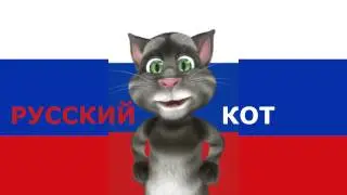 Русский Кот - Николай