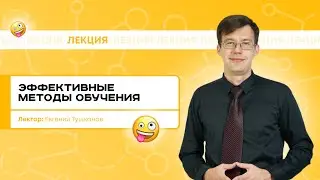 Эффективные методы обучения