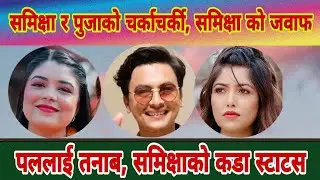 Paul Shah लाई फेरि तनाब, समिक्षा र पुजा को जुहारी, बिचमा Paul Shah
