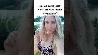 Сколько нужно весить, чтобы это было вредно. Сохраняй себе и поделись с друзьями. #mitolana #вес