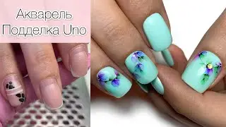 АКВАРЕЛЬ/КАК ОТЛИЧИТЬ ПОДДЕЛКУ UNO?❗️ Комби маникюр/Ногтям 5 недель.