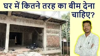घर में कितने तरह का बीम देना चाहिए? | How many Beam provide in a House?