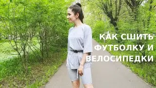 Как сшить футболку и велосипедки