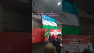 Награждение боксёров БРИКС. В Финале Россия - Узбекистан, словно их матчевая встреча