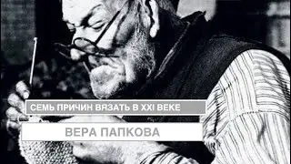 Семь причин вязать в XXI веке (В. Папкова)